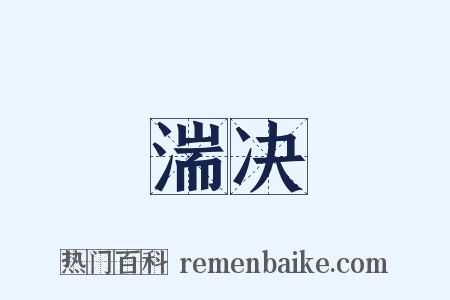 湍决是什么意思的图片